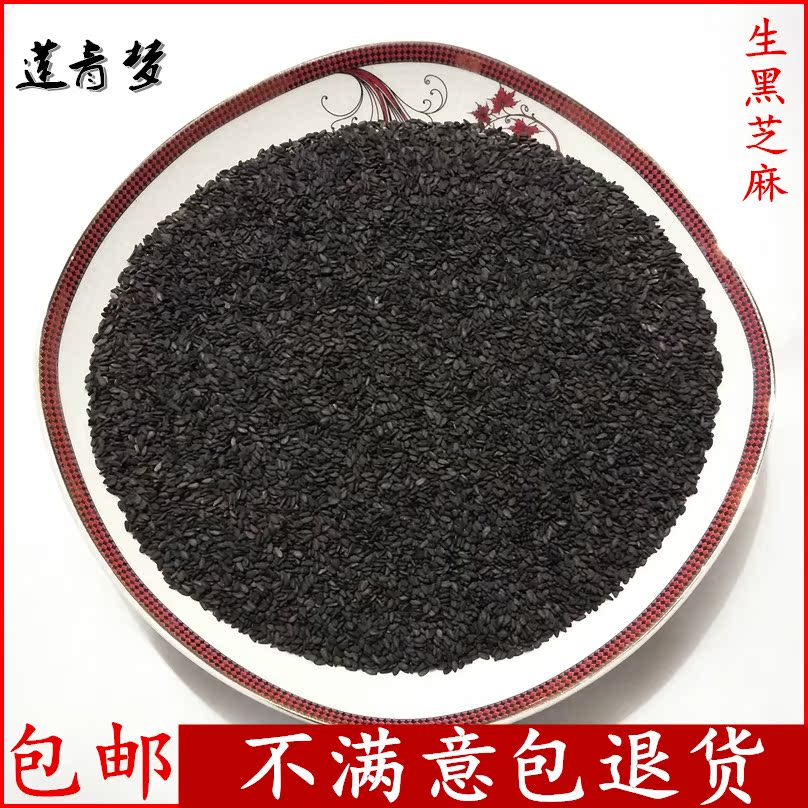 包邮 生黑芝麻500g 黑芝麻仁 免淘洗 乌发防脱发免淘洗粮油米面