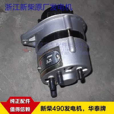 叉车配件浙江新柴动力490bpg发电机490b发电机12v350w华泰电机