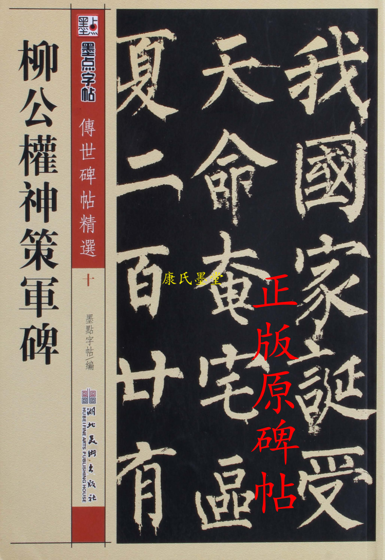 正版 柳公权楷书教程入门毛笔字帖 神策军碑 宣纸书法