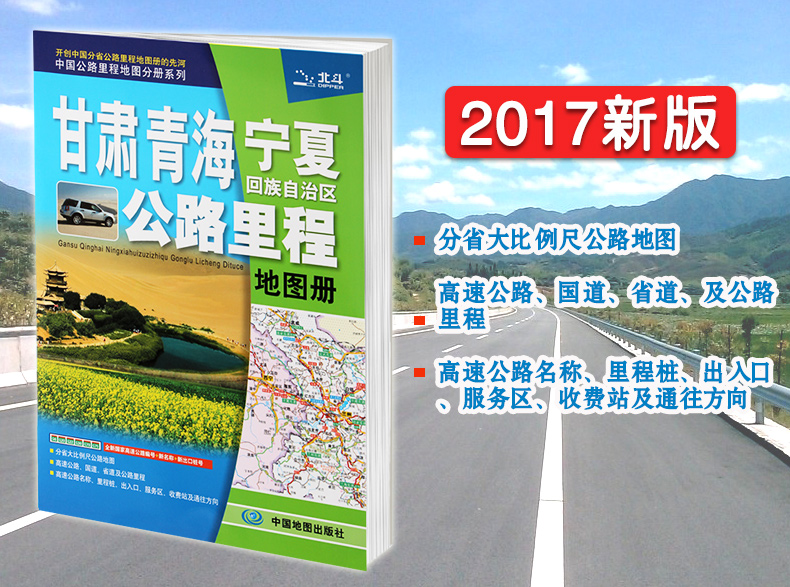 2017新版 甘肃青海宁夏回族自治区公路里程地图册 全新国家高速公路