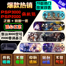 动漫卡通游戏彩贴彩膜 痛机贴 PSP3000PSP2000贴纸 贴膜 痛贴 多款