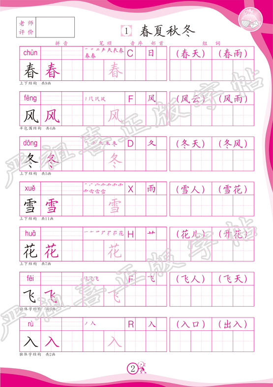 严祖喜字帖 新课标人教版一年级下册 小学生教材生字同步练习字帖