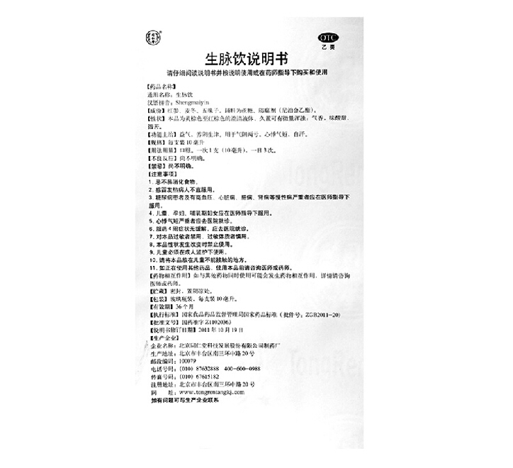 16元 枸杞降糖茶 同仁堂生脉饮人参方10支滋阴补气心悸气短出虚汗