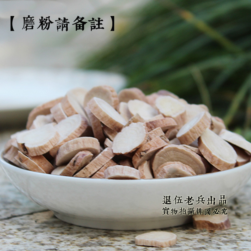 退伍兵 精选无硫白芍 白芍片 可免费磨粉 可与茯苓白芷 250g