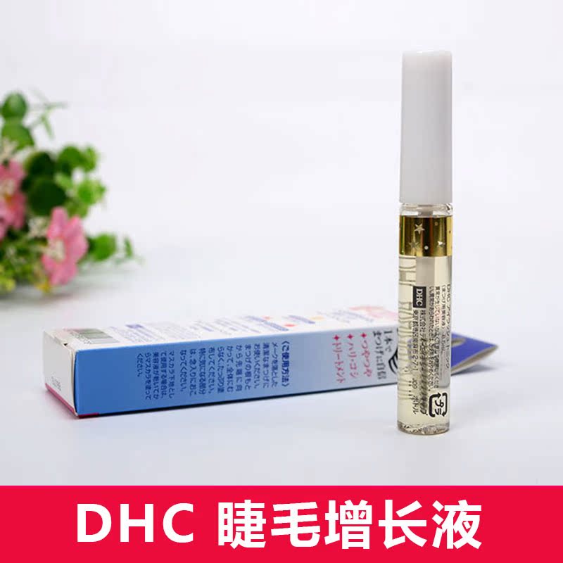 dhc睫毛增长液