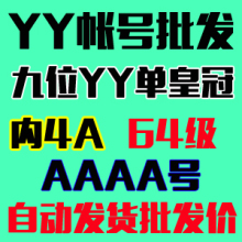 AAAA号码 批发低价 自动发货YY号九位YY单皇冠内4A