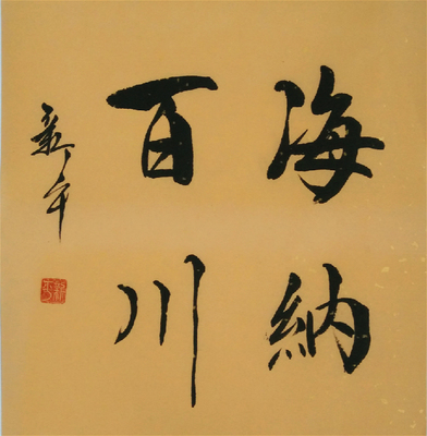 书法作品海纳百川斗方手写真迹字画酒店会所家居饰品书法定制