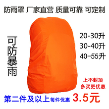 防雨罩户外包登山包双肩包背包中小学生书包防水罩套2030405055升