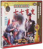 2VCD 老电影 原装 七七事变 正版