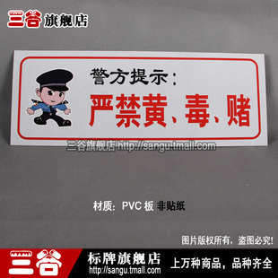 严禁黄毒赌标语贴 警方提示110报警 夜光标识牌 禁止卖淫嫖娼标语