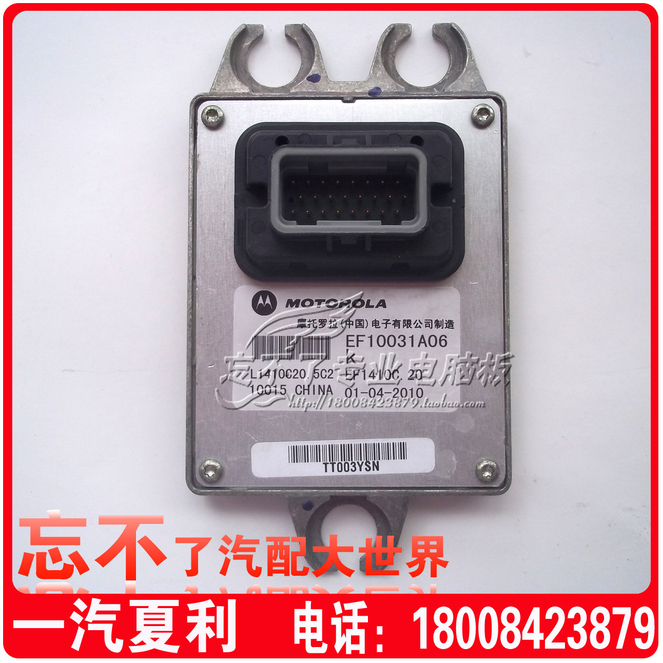 天津夏利汽车发动机电脑板摩托罗拉行车电脑ecu ef10031a06