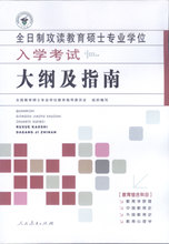 适用于2018年全日制攻读教育硕士专业学位333入学考试大纲及指南 9787107217494 人民教育出版社 包邮 正版现货