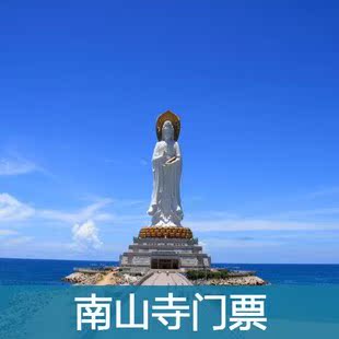 需搭配购买 需搭配海南三亚旅游特价 三亚南山寺门票海上观音