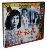 戚汝燕 张雲 高平 2VCD 正版 女社长 老电影 原装