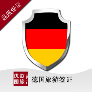 (包邮)德国申根:特价导购/商务签证_个人旅游攻略序列图片