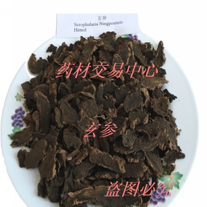 中药材玄参 元参 500克 16元