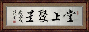 仿范曾书画字画书法作品行书★堂上聚星