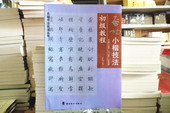 簪花初学启功小楷技法初级教程毛笔书法字帖艺术范本临摹稿书籍