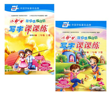 与上海课本同步 三年级语文字帖 3年级第一二学期 新课标沪教版 三年级上下册 小学生写字课课练 字帖田英章