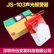 报警器 声光 103声光12V 喇叭 有线 实体店