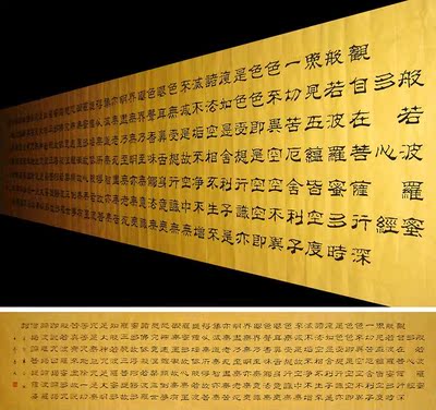 【画艺佳.字画】王寿善手抄佛经隶书书法.般若心经.罗汉宣.八尺屏