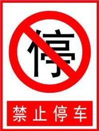 禁止停车牌 标志牌 pvc安全标牌警示牌标识牌 标志贴门口禁止停车
