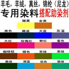 锦纶染色剂 旧衣翻新 改色 服装 真丝 酸性 羊毛衫 毛呢外套 染料