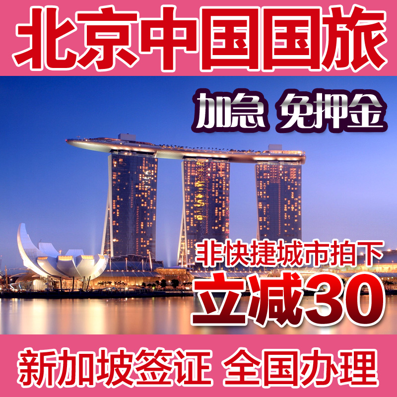 新加坡个人旅游签证(山东) 免担保多次往返 3工