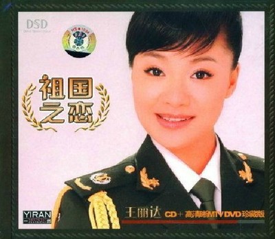 【正版】王丽达 祖国之恋 dsd cd 清晰mtv dvd 珍藏版