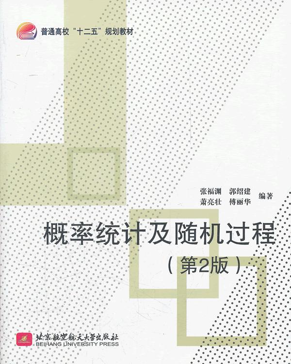 正品[概率统计及随机过程]概率统计与随机过程
