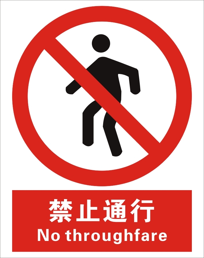 禁止通行|安全标识牌|安全警示标志|中英文安全标志牌