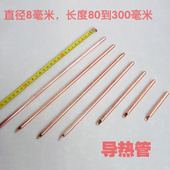 直径8毫米 多种长度 笔记本导热铜管圆型紫铜管DIY笔记本散热器