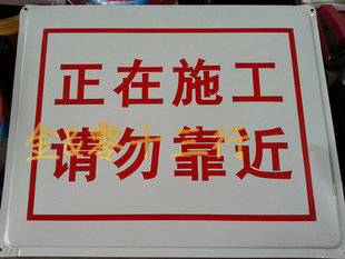 "正在施工 请勿靠近"消防安全标志铁牌警示牌工地工厂