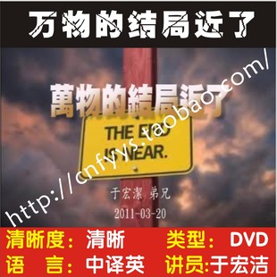 于宏洁 2011万物的结局近了 1dvd 光盘 主内 基督教 讲道集 碟片