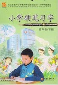 4下 苏教版 四年级下册 包邮 硬笔习字 小学义务教育教材教科书课本配套字帖 正版