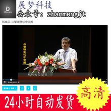 从管理危机中突围企业管理培训课程高清在线视频讲座 郎咸平