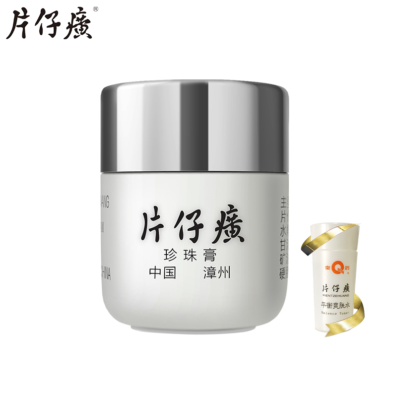 皇后牌片仔癀珍珠膏臻润级40g 抗皱补水滋养面霜 祛痘