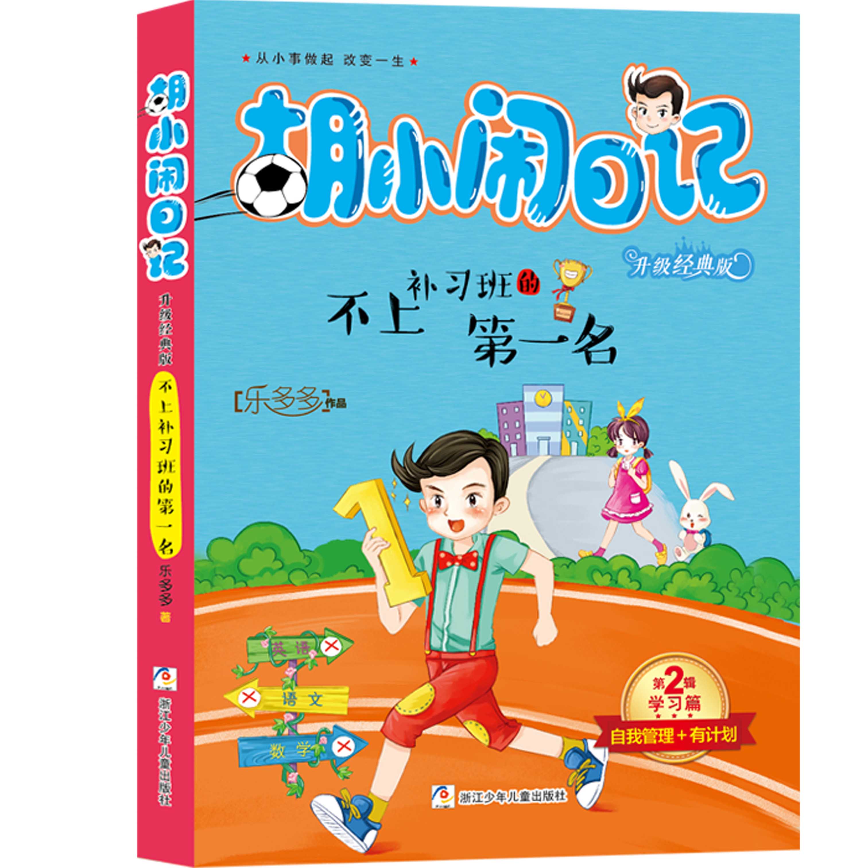 2017新版现货即发胡小闹日记升级经典版不上补习班的第一名 插图不