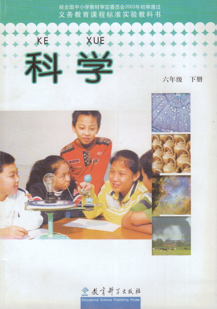 教科版小学科学六年级下册科学书 教育科学出版社 教材教科书 6年级
