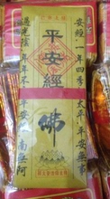佛教拜神经文 烧香经 佛印加持 宗教纸钱 开光平安经咒 黄表纸