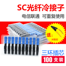 冷接头冷接子电信级100支装 FTTH预埋SC光纤冷接子光纤快速连接器