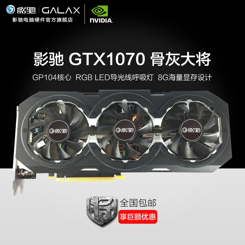 新低价:galaxy 影驰 gtx1070 骨灰大将 8g 显卡