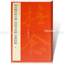 释文注释 争座位帖 繁体旁注 上海书画出版社 行书毛笔书法字帖 中国碑帖名品62 告伯父文稿 颜真卿祭侄文稿 包邮