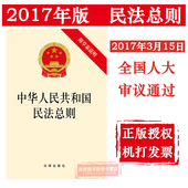 民法典 315全国人大审议 9787519706500 正版 民事法律制度 提供机打发票 附草案说明 2017中华人民共和国民法总则 可批量订购