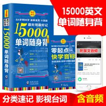 含音标手册 15000单词随身背单词便携口袋书常用英语单词快速记忆法英文分类初中高中日常英语词汇速记大全零基础自学入门教材