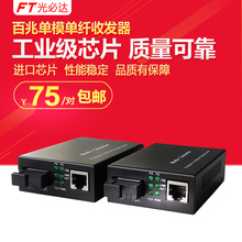 FT百兆单模单纤光纤收发器20KM网络光纤交换机单芯光电转换器一对