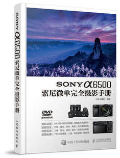 【特价】正版 a6500索尼微单完全摄影手册 SO