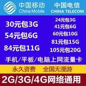 包邮 移动4G手机套餐纯上网卡流量卡0月租6g11g20g全国通用电信卡