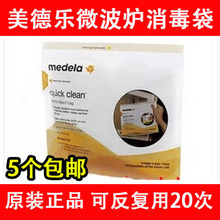 正品 消毒反复20 拆单1个 包邮 Medela美德乐微波炉消毒袋 特价 5个