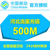 河北移动流量500M全国漫游流量24小时有效自动充值流量叠加包